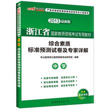 中公版·2013浙江省国家教师资格考试专用教材:综合素质标准预测试卷及专家详解·中学(最新版)