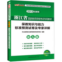 中公版·2013浙江省国家教师资格考试专用教材:保教知识与能力标准预测试卷及专家详解·幼儿园(最新版)
