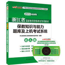 中公版·2013浙江省国家教师资格考试专用教材:保教知识与能力题库及上机考试系统·幼儿园(附CD光盘1张)