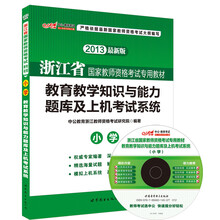 中公·2013浙江省国家教师资格考试专用教材：教育教学知识与能力题库及上机考试系统·小学（附CD光盘1张）