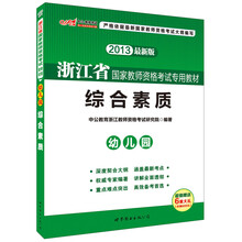 中公版·2013浙江省国家教师资格考试专用教材:综合素质·幼儿园(最新版)