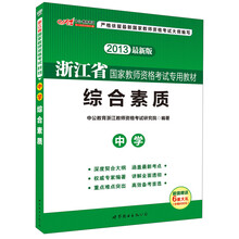 中公版·2013浙江省国家教师资格考试专用教材:综合素质·中学(最新版)