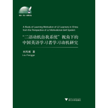 外语·文化·教学论丛：“二语动机自我系统”视角下的中国英语学习者学习动机研究