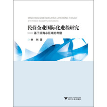 民营企业国际化进程研究：基于沿海小区域的考察