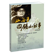 山西王阎锡山秘事