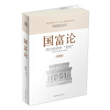 国富论：西方经济学“圣经”（附赠册）
