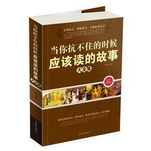 当你抗不住的时候应该读的故事大全集