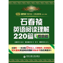 金榜·2014考研英语·分级进阶版(总第14版):石春祯英语阅读理解220篇(提高篇)