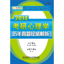 金榜图书·专业课高分必备系列:2014考研心理学历年真题权威解析