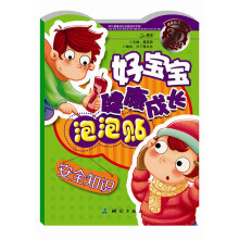 好宝宝健康成长泡泡贴：安全知识