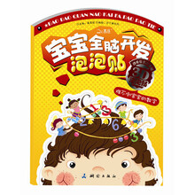 全脑开发泡泡贴:难不倒宝宝的数字