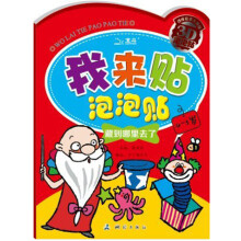 我来贴泡泡贴：藏到哪里去了（4-5岁）