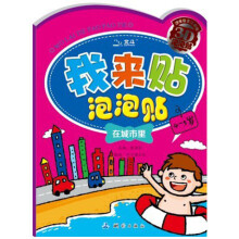 我来贴泡泡贴：在城市里（4-5岁）