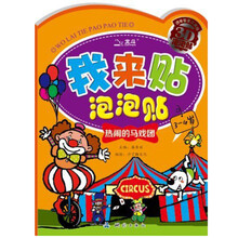 我来贴泡泡贴:热闹的马戏团(3-4岁)