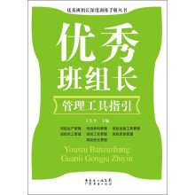 优秀班组长深度训练手册丛书：优秀班组长管理工具指引
