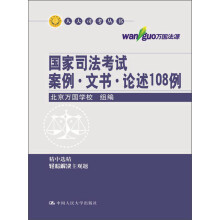 人大司考丛书：国家司法考试案例·文书·论述108例