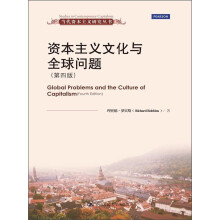 当代资本主义研究丛书：资本主义文化与全球问题（第4版）