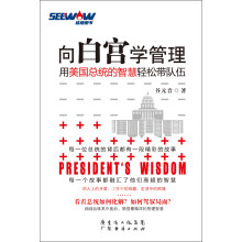 向白宫学管理：用美国总统的智慧轻松带队伍