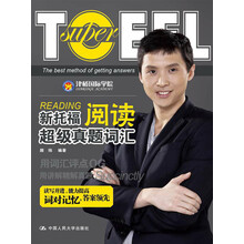 新托福阅读超级真题词汇（附光盘1张）