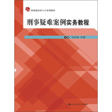 应用型高级法律人才系列教材:刑事疑难案例实务教程