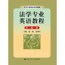 大学专业英语系列教材：法学专业英语教程（精编版）