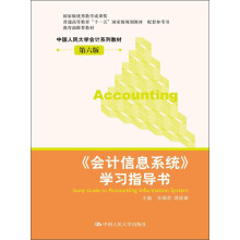 普通高等教育“十一五”国家级规划教材：《会计信息系统》学习指导书（第6版）