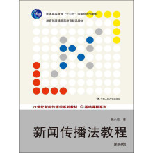 21世纪新闻传播学系列教材·基础课程系列:新闻传播法教程(第4版)