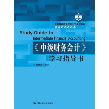 教育部经济管理类主干课程教材·会计与财务系列：《中级财务会计》学习指导书