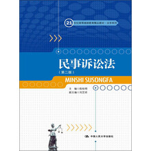 21世纪高等继续教育精品教材·法学系列：民事诉讼法（第2版）