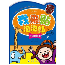 我来贴泡泡贴:在动物园里(3-4岁)