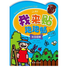 我来贴泡泡贴：在花园里（3-4岁）