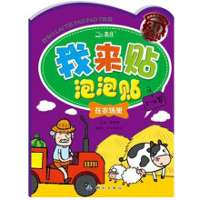 我来贴泡泡贴:在农场里(3-4岁)