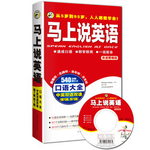 马上说英语:口语大全(附同步MP3光盘1张)