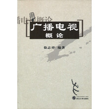 广播电视概论