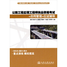 2010年公路监理工程师执业资格考试(合同管理)应试辅导