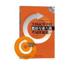 全国高等学校德语专业8级考试样题集（下）（附CD光盘1张）