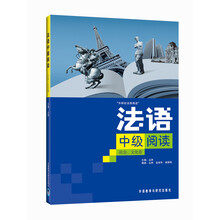 法语中级阅读：社会文化卷