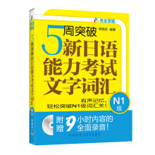 5周突破新日语能力考试文字词汇：N1级（附MP3光盘1张）