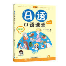 日语口语课堂:提高篇(全彩图文)(附MP3光盘1张)