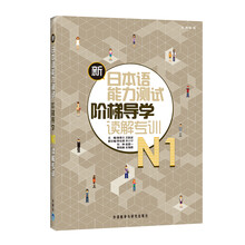 新日本语能力测试阶梯导学读解专训N1