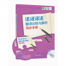 法汉汉法翻译训练与解析同步手册(配MP3)