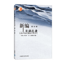 新编日语泛读-第一册