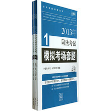 2013年司法考试模拟考场套题（法律版）（全4册）