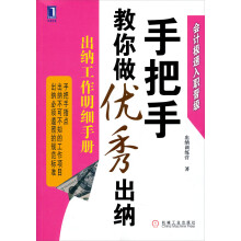 手把手教你做优秀出纳2:出纳工作明细手册