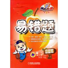 神机妙算·易错题：小升初总复习（第2版）
