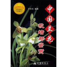 中国兰花栽培与鉴赏