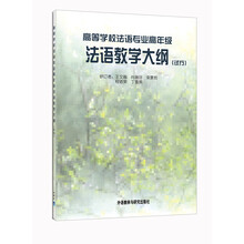高等学校法语专业高年级法语教学大纲（试行）
