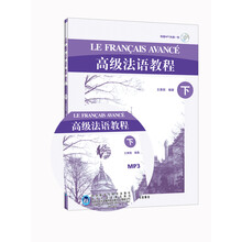 高级法语教程（下）（附MP3光盘1张）