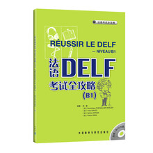法语DELF考试全攻略B1（附CD光盘2张）
