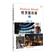时事德语通2（附光盘1张）